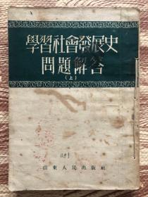 学习社会发展史问题解答（上下）