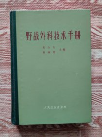 野战外科技术手册