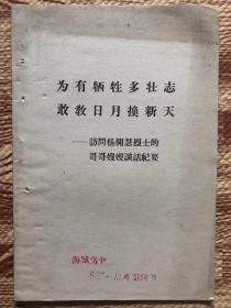 为有牺牲多壮志敢教日月换新天 访问杨开慧烈士的哥哥嫂嫂谈话纪要