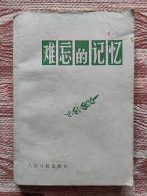 难忘的记忆