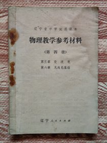 辽宁省中学试用课本 物理教学参考材料