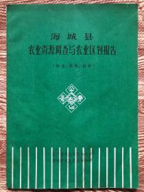 海城县农业资源调查与农业区划报告