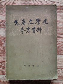 先秦文学史参考资料