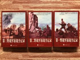 第一野战军征战全纪录 第二野战军征战全纪录 第三野战军征战全纪录