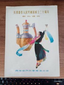 庆祝中华人民共和国成立三十周年献礼演出节目单