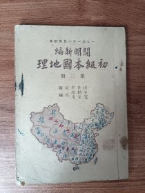开明新编初级本国地理   第三册