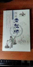 图说老祖师