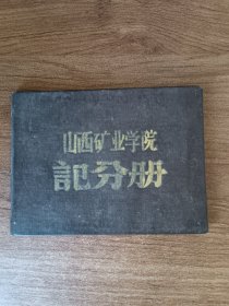 山西矿业学院记分册