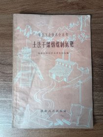 土法干馏烟煤制氮肥(地方工业技术小丛书