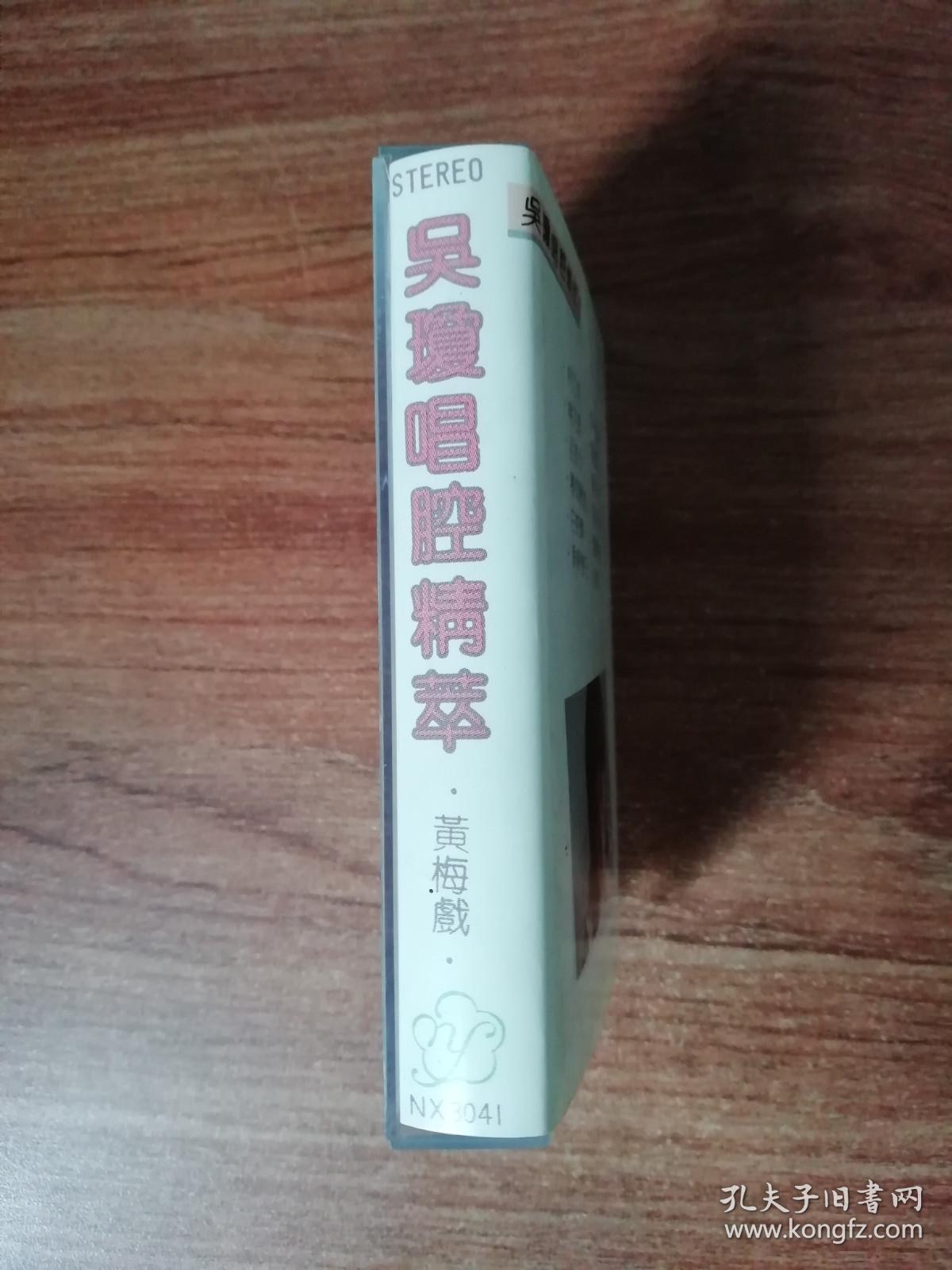 吴琼唱腔选粹   磁带