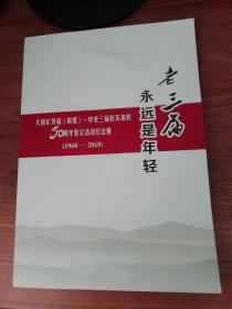 老三届永远是年轻------大同矿务局（同煤）一中老三届校友离校50周年聚会活动纪念册（1968-----2018）