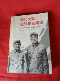 刘邓大军征战记新闻编