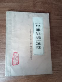 串雅外编选注