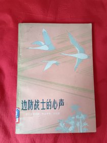 边防战士的心声
