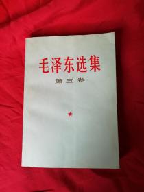 毛泽东选集第五卷