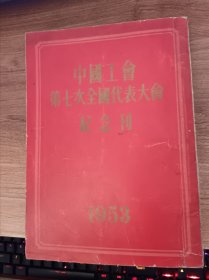中国工会第七次全国代表大会纪念刊