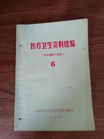 医疗卫生资料选编6（老年慢性气管炎）