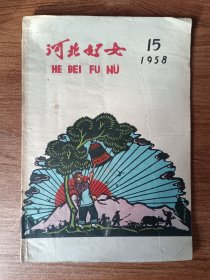 河北妇女（1958年第15期