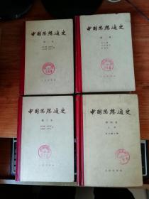 中国思想通史（第一卷，第二卷，第三卷，第四卷上册，第五卷中国早期启蒙思想史）五册合售