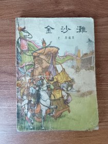 金沙滩