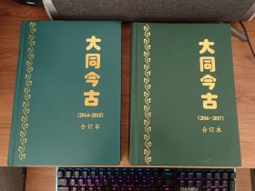 大同今古合订本（2014----2015 ，2016----2017两册合售