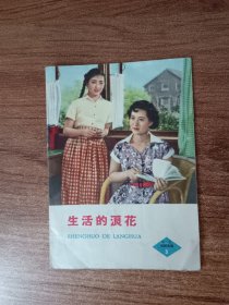 生活的浪花 电影故事活页（1958年