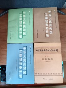 中华人民共和国工商税收史长编1.2.3.部及中华人民共和国财政史料第四辑(4册合售