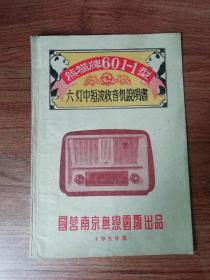 国营南京熊猫牌601---1型六灯中短波收音机说明书