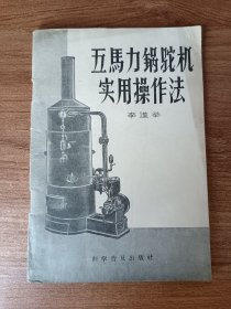五马力锅驼机实用操作法