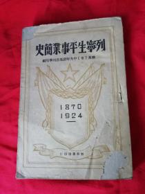 列宁生平事业简史（1870-----1924）