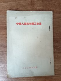 中华人民共和国工会法