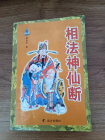 相法神仙断