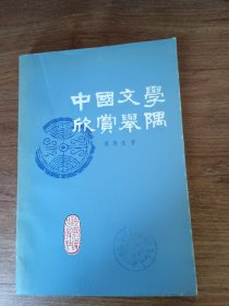 中国文学欣赏举隅