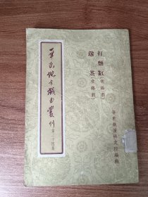 丹东地方戏曲丛刊（第二十四集，打面缸   送茶