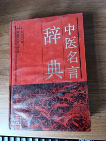 中医名言辞典