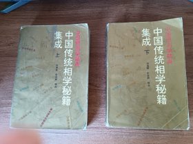 中国传统相学秘籍（上下册