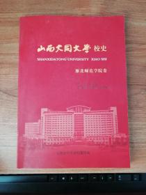 山西大同大学校史------雁北师范学院卷（1959-----2002）