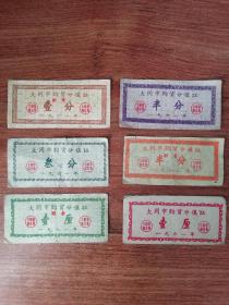 1961年大同市购货分值证（一组6张合售）