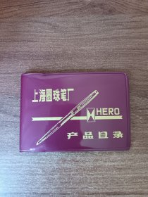上海圆珠笔厂产品目录