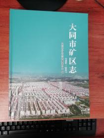 大同市矿区志（1998------2017）