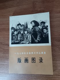 版画图录-----------一九七四年全国美术作品展