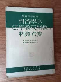 小学各科教材及教学法参考资料