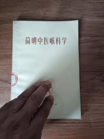 简明中医喉科学