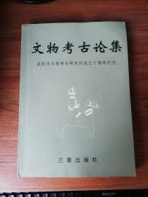 文物考古论集-------咸阳市文物考古研究所成立十周年纪念