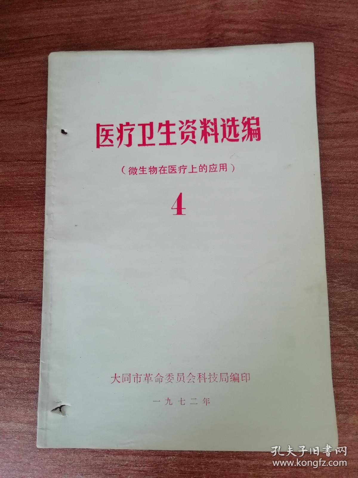 医疗卫生资料选编4（微生物在医疗上的应用）