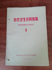 医疗卫生资料选编4（微生物在医疗上的应用）