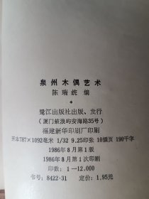 泉州木偶艺术