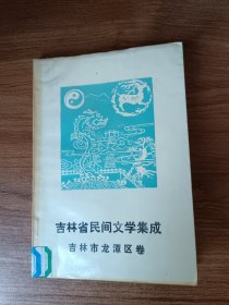 吉林省民间文学集成（吉林市龙潭区卷