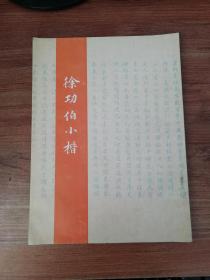 许功伯小楷（作者签名本）