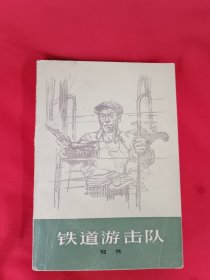 铁道游击队